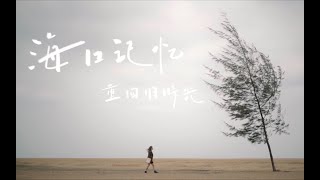 【林初寒】海口记忆 重回旧时光