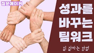 성과를 만드는 팀워크