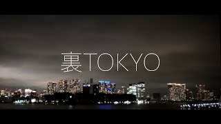 天才凡人 - 裏TOKYO【OFFICIAL MUSIC VIDEO】