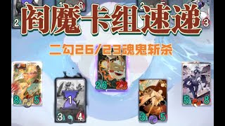 【陰陽師百聞牌】阎魔卡组速递，实战二勾26/23斩杀！