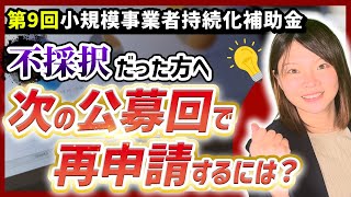 【小規模事業者持続化補助金】第9回公募で不採択→すぐに再申請される方へ