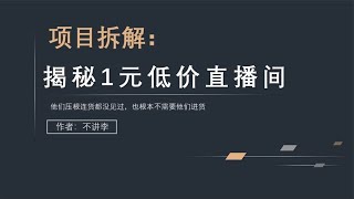 1元带货直播间，为何月入5位数？核心引流玩法揭秘~