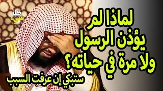 لماذا لم يؤذن الرسول ﷺ ولا مرة فى حياته؟ ستبكي إن عرفت السبب الحقيقي