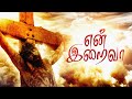 என் இறைவா | புனித வார பாடல் #goodfriday #holyweeksongs #frgeorgevictor #tamilchristiansongs