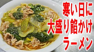 【寒い日に最適！】スープ作りからの大盛り餡かけラーメン食うのです【飯テロ】【飯動画】【料理】