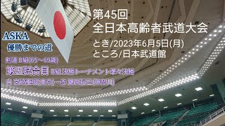 ASKA優勝までの道～第45回全日本高齢者武道大会(2023年6月5日(月))～第五試合目(全7試合)