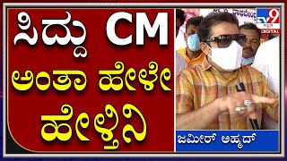 ಸಿದ್ದರಾಮಯ್ಯ ಸಿಎಂ ಆಗಬೇಕು ಅಂತಾ ಹೇಳೇ ಹೇಳ್ತಿನಿ | Zameer | Chamrajpet | Siddaramaiah | CM | Tv9Kannada