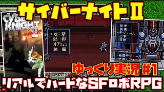 【ゆっくり実況 #1】サイバーナイトⅡ 地球帝国の野望【リアルでハードなSFロボRPG】レトロゲーム