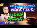 දෙවියන් සැගවී පැමිණෙන දුර්ලභ පහන් දැල්ල.. | Deegoda Kumara | Dew Suwa Deshaya