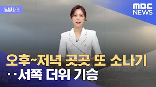 [날씨] 오후~저녁 곳곳 또 소나기‥서쪽 더위 기승 (2022.06.11/뉴스데스크/MBC)