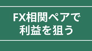 相関ペアで価格差トレード