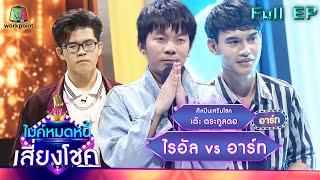 ไมค์หมดหนี้ เสี่ยงโชค | เต๊ะ ตระกูลตอ | 22 ก.พ. 65 Full EP