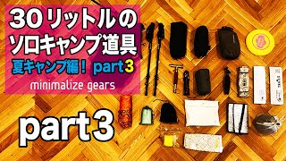 【キャンプギア】30リットルのバックパックにキャンプ道具を入れる！Part3