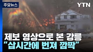 [앵커리포트] 제보 영상으로 본 강릉 산불...\