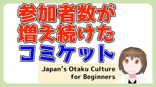 【イチから学ぶ日本オタク文化 第42回】同人誌即売会の急成長/The Rapid Growth of Doujinshi Convention