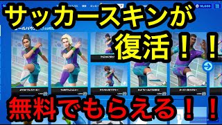 【フォートナイト】サッカースキンきた！！無料でもらえる方法教える！！