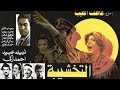 El-Takhshiba - فيلم التخشيبة الذي أثار اعتراض الداخلية (عندما تترك القانون لتأخذ حقك بيدك)
