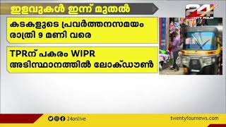 സംസ്ഥാനത്തു ലോക്ഡൗണിൽ ഇന്ന് മുതൽ കൂടുതൽ ഇളവുകൾ