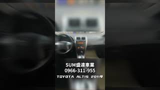 【SUM中古車】TOYOTA ALTIS 2011年|2011年 Toyota Altis E版 ✔️賞車前電話預約 指定可可店長 給你驚爆價|台南市 盛達汽車