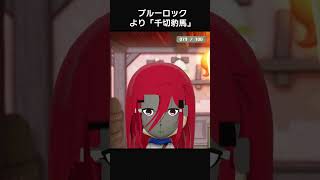 【ミートピア】千切豹馬 をつくる - ブルーロック - #Shorts