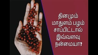 அல்சர் நோயை உடனே குணப்படுத்தும் மாதுளம் பழம் || அல்சர் சிறப்பு மாதுளை