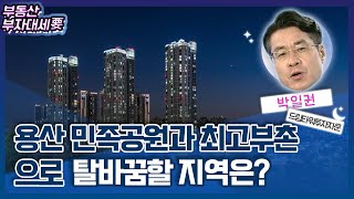 용산 민족공원과 최고 부촌으로 탈바꿈할 지역은?_박일권의 부자나침반 (20211228)