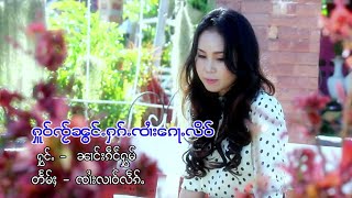 ၸ်ႂၼွင်ႉႁၵ်ႉၸႆၢးၵေႃႉလဵဝ် - ၼၢင်းၵဵင်ႁွမ် นางเก๋งหอม - หัวใจน้องฮักจายก้อเหลว【OFFICIAL MV】