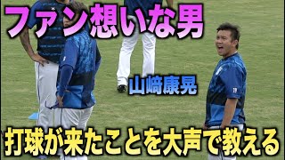 打撃練習の打球が飛んできたことを大声で教えてくれる山﨑康晃！