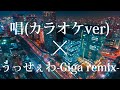 adoさんの歌 カラオケver とうっせぇわ giga remix 合わせたら最強説