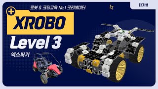 [방과후교육용로봇] 엑스로보 Xrobo 3단계 엑스버기(Buggy Car 서보모터)