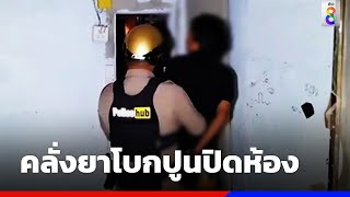 แม่สุดทน แจ้งจับ 2 ลูกชาย เสพยาหลอน | ข่าวช่อง8