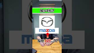 【衝撃】マツダの社名の由来は創業者ではなく宗教だった【MAZDA】#自動車 #ロードスター #アテンザ #cx5 #デミオ #ロータリーエンジン #rx7 #rx8 #アクセラ #日本車