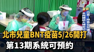 北市兒童BNT疫苗5/26開打　第13期系統可預約－民視新聞