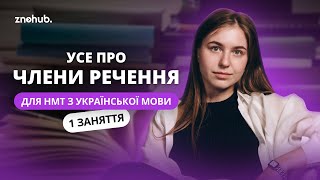 Усе про члени речення для НМТ з української мови