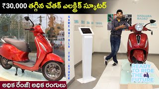 బజాజ్ చేతక్ ఎలక్ట్రిక్ స్కూటర్ కొనేవారికి శుభవార్త! EV Kurradu