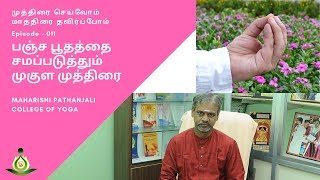 011 - பஞ்ச பூதத்தை சமப்படுத்தும் முகுள முத்திரை (Mukula Mudra)