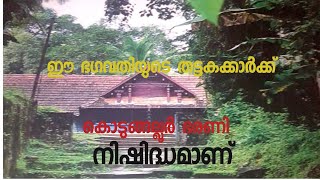 ഈ ഭഗവതിയുടെ തട്ടകക്കാർക്ക്  കൊടുങ്ങല്ലൂർ ഭരണി നിഷിദ്ധമാണ് |കൊടിക്കുന്ന് |Kodikkunnu