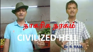 நாகரிக நரகம் CIVILIZED HELL.  In Tamil. English Subtitles. Video - 135.