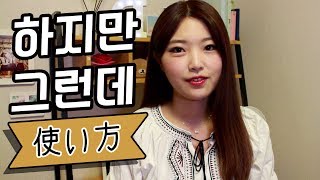 韓国語勉強┃하지만と그런데の使い方 ♪中級者向け♪ #35