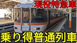 【超お得】特急車両にタダ乗り！ハイスペックな乗り得普通列車に乗ってきた