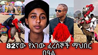 82ኛው የአገው ፈረሰኞች ማህበር ደማቅ በዓል | Festival Agew, injibara culture Ethiopian culture #ሀገሬ #amhara