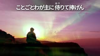 【歌入り】聖歌58番「丹心歌」【世界平和統一家庭連合】