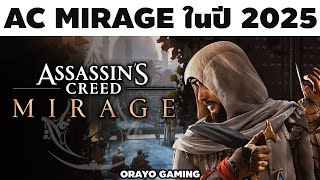 Assassin's Creed Mirage คือปาฏิหารย์หรือภาพลวงตา?