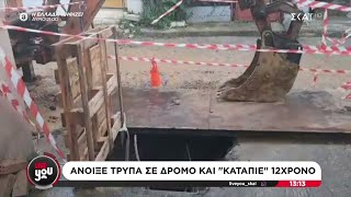 Άνοιξε τρύπα στο δρόμο και \