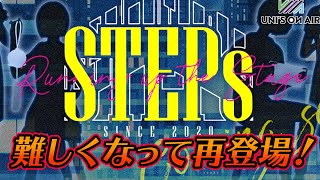 【ユニゾンエアー】新STEPs！！難しくなって再登場！？【ユニエア】