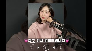 [베라노 LIVE] 축구 기사 읽어드립니다.