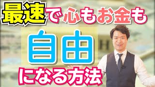 「最速」で心もお金も自由になる方法【高橋幸志・魔法のお金教室】