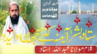 New Pashto Naat - ستا د بشر پہ آئینہ کنبے م جھان اولیدو - Aziz ullah Naat - Kalam Abdullah ustaz