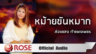 หม้ายขันหมาก - ส่องแสง กำแพงเพชร (Official Audio)