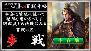 【兵法解説】百戦奇略五・歩戦【ゆっくり史伝】三國志１４発売記念